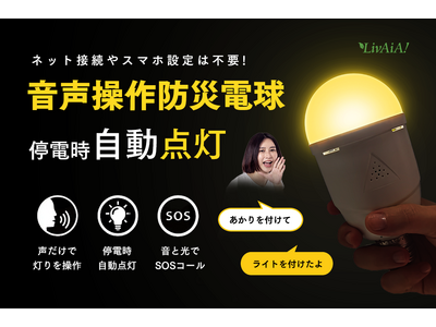 LivAiA「停電しても使える」防災LED電球シリーズ、音声操作防災電球及びリモコン操作防災電球２製品の取り扱いを開始