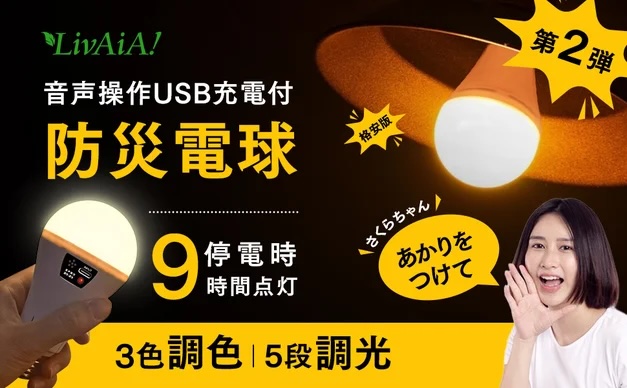 【親孝行キャンペーン開催】「声だけで灯る防災電球」を、離れて暮らす家族へ。