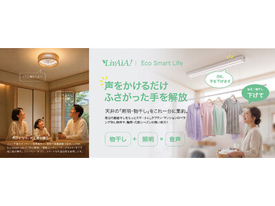 LivAiA、音声操作に対応した2つの新製品を発表｜シーリングファンライト「禅」｜LED照明付き電動昇降...