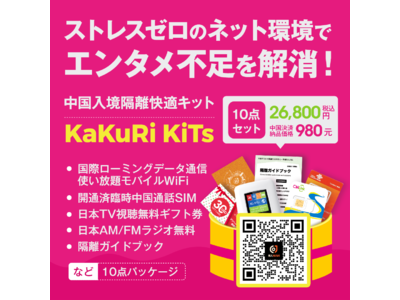 中国赴任者を支援！中国渡航後に日本人ビジネスパーソンが直面する“ネット&通信の悩み”を根本から解決する「隔離快適キット」を販売中！