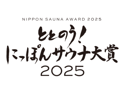 サウナ業界の総合アワード「ととのう！ にっぽんサウナ大賞2025」受賞施設、受賞者が決定！