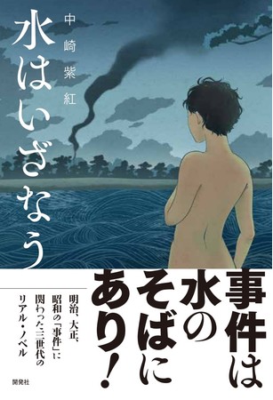 小説『水はいざなう』9月30日発売 - Vimarsana News