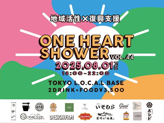地域活性×復興支援【ONE HEART SHOWER vol.44 for 能登】(後援：荒川区)が2025年8月1日(金)に開催！荒川区の商店17店舗が集結した町めぐりスタンプラリーフェス！