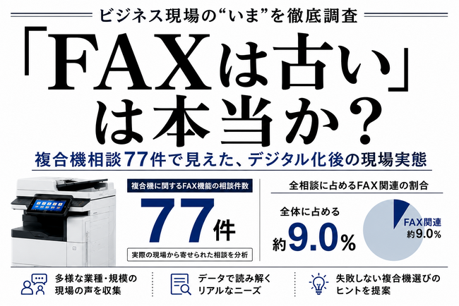 FAXは古い」は本当か？複合機相談77件で見えたデジタル化後の現場実態
