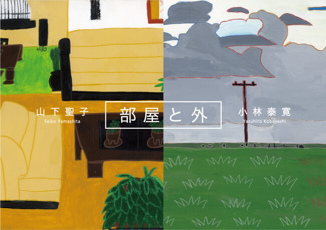 企画展「部屋と外」それぞれに想い描く穏やかな世界 ～Seiko Yamashita