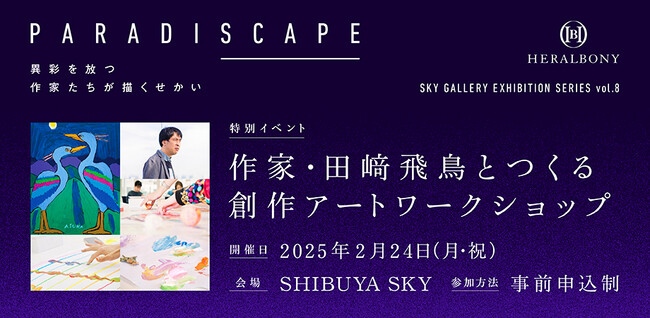 プレスリリース「SHIBUYA SKYにて、ヘラルボニーによるアート企画展「PARADISCAPE」本日より開催」のイメージ画像