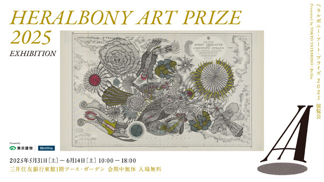 ヘラルボニー、5月31日(土)からSMBCアース・ガーデンにて展覧会「HERALBONY Art Prize 2025 Exhibition Presented by 東京建物|Brillia」を開催