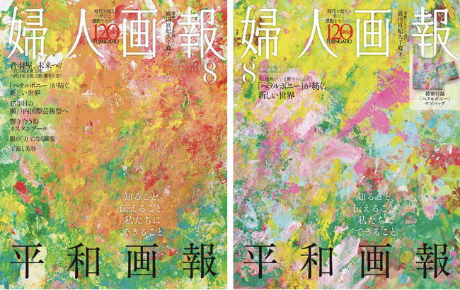 7月1日発売『婦人画報』8月号にて、ヘラルボニー契約作家・鈴木広大氏のアートが表紙と特別付録に起用
