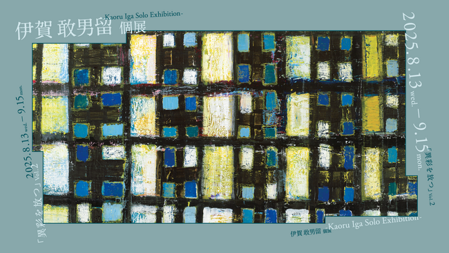 プレスリリース「彩り、重ね、奏でる--色彩が綴る10年の軌跡。伊賀 敢男留、ヘラルボニーで3年振りの個展をHERALBONY LABORATORY GINZA Galleryにて8月13日（水）より開催」のイメージ画像