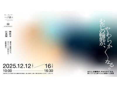 建長寺 応真閣にて光とアートが呼応する企画展「わたしの輪郭が、やわらかくなる。」が開催