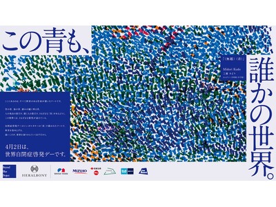 「この青も、誰かの世界。」東京タワー・麻布台ヒルズが”青”に染まる。ヘラルボニー、世界自閉症啓発デーにB...