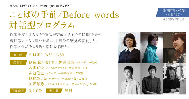 ヘラルボニー、HERALBONY Art Prize 2026 展覧会の新規イベントを発表。美学者の伊藤亜沙と作家3名による対話型イベント「ことばの手前／Before Words」を公開。