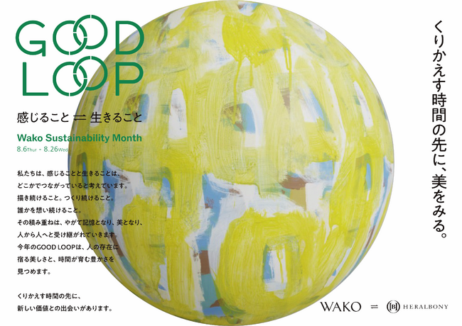 銀座・和光とHERALBONYがともに紡ぐ特別企画展「Wako Sustainability Month GOOD LOOP 2026」8月6日（木）より開催