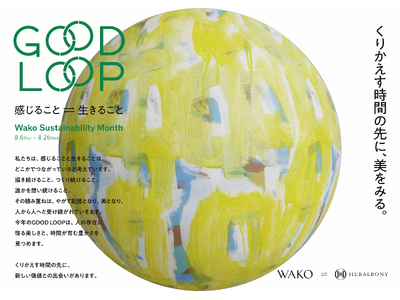 銀座・和光とHERALBONYがともに紡ぐ特別企画展「Wako Sustainability Month GOOD LOOP 2026」8月6日（木）より開催