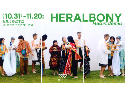 HERALBONY、10月31日より阪急うめだ本店3階 POP UP CIRCUSにてポップアップを開催。