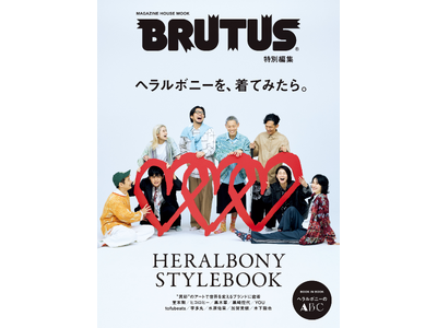 堂本剛、黒木華、YOU、ヒコロヒーらがヘラルボニーをまとう。BRUTUS特別編集号『ヘラルボニーを、着てみたら。』11月2日発売。