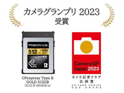 CFexpress Type B GOLD 512GBが、カメラグランプリ2023カメラ記者クラブ企画賞を受賞