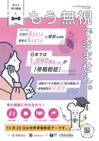 10月20日は世界骨粗鬆症デー: WODブルーライトアップが実施されます。～検診受診率アップで骨折数・医療費減少を目指す～