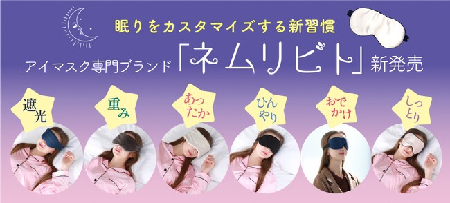アイマスク専門ブランド「ネムリビト」新発売!