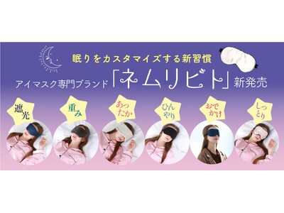アイマスク専門ブランド「ネムリビト」新発売！