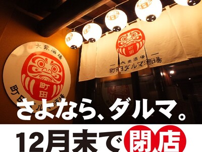 さよなら、ダルマ。 12月末での閉店を惜しみ、期間限定で特別価格の飲み放題イベントを開催！