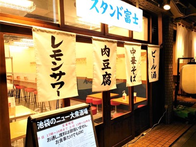 【池袋で飲む、食べる】池袋のニュー大衆食堂『スタンド富士』が11月8日(月) 17時グランドオープン!!