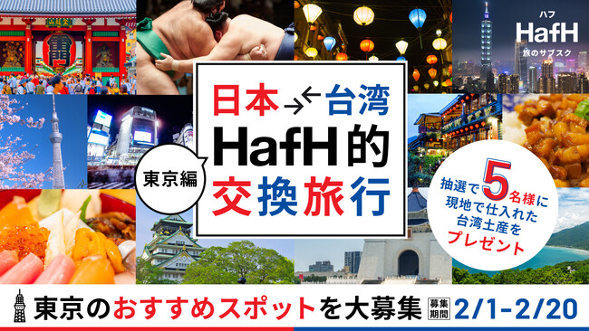 次の旅先はどこにする？旅好きがこっそり教える新名所！旅のサブスク(R)「HafH」が日本と台湾を繋ぐ、「日本⇄台湾 / HafH的交換旅行キャンペーン」を2月1日（木）よりスタートのメイン画像
