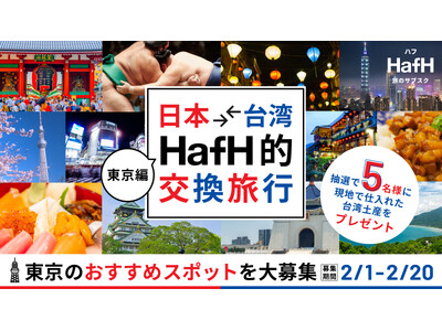 次の旅先はどこにする？旅好きがこっそり教える新名所！旅のサブスク(R)「HafH」が日本と台湾を繋ぐ、「日本⇄台湾 / HafH的交換旅行キャンペーン」を2月1日（木）よりスタート
