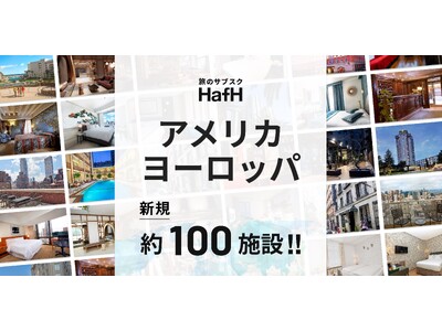 円安でもアメリカ・ヨーロッパ旅行でお得にステイしよう！旅のサブスク(R)「HafH」に人気観光都市のホテ...