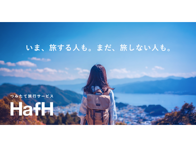 HafH、「つみたて旅行サービス」へ、リニューアル