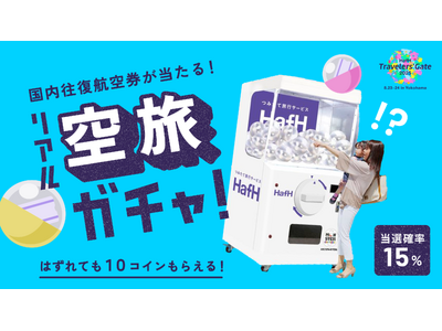 【イベント限定】新規登録で70%OFFだけじゃない!?「HafHガチャブース」で往復航空券が当たる超巨大...