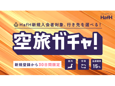 あなたの“未来の旅”が動き出す？新規会員限定「選べる往復空旅ガチャ」開催！