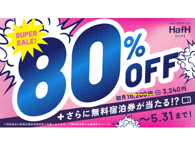 つみたて旅行サービス「HafH（ハフ）」、春の特大キャンペーンを3月26日より開催！
