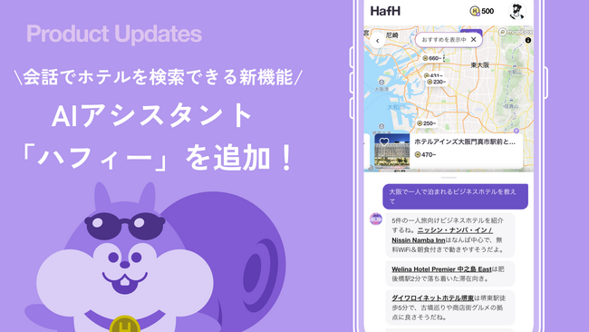HafH（ハフ）、新機能としてAIアシスタント「ハフィー」を追加