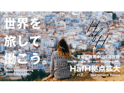 世界を旅して働こう「HafH（ハフ）」 Co-living事業拠点拡大・第１弾を情報公開。