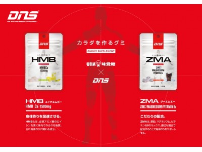 DNSとUHA味覚糖のコラボ商品を8月29日（水）から販売開始・「DNSグミ　HMB」 「DNSグミ　ZMA」