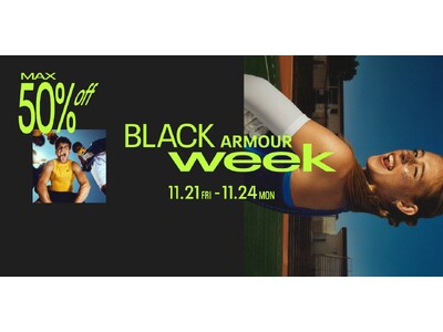アンダーアーマー 2025年ブラックフライデー「BLACK ARMOUR WEEK」11月21日(金)～24日(月)開催