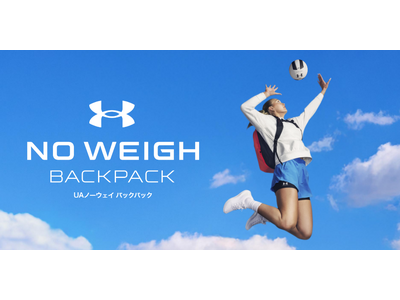 重量感を軽減する『UAノーウェイ バックパック』最新モデル発売