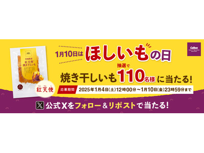 1月10日は 「ほしいもの日」！110名様に『紅天使 焼き干しいも』が当たるSNSキャンペーンを実施