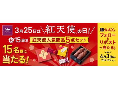 3��25���́u�g�V�g�̓��v�B�w�g�V�g�x15���N���L�O����SNS�L�����y�[�����J��