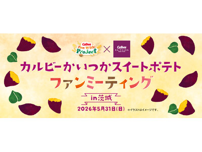 累計1,000名以上のお客様が参加したファンミーティング　Calbee『Fan With! Projec...