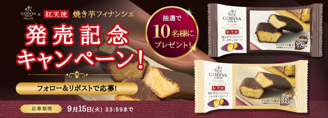 ゴディバマルシェ×紅天使「紅天使 焼き芋フィナンシェ チョコレート」発売記念 公式Xアカウント (@calbeekaitsuka)にてキャンペーンを実施