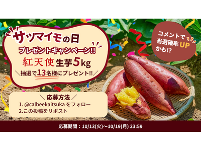 「10月13日はサツマイモの日」キャンペーン　公式Xアカウント　（@calbeekaitsuka）にて実施