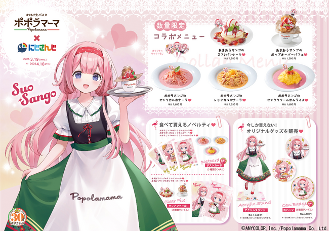 プレスリリース「ポポラマーマ×にじさんじ「周央サンゴ」コラボ開催！ここでしか手に入らない限定メニュー＆オリジナルグッズが登場」のイメージ画像
