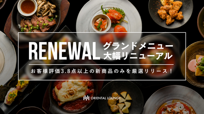 無料フードの常識を覆す。オリエンタルラウンジ、フードメニューを大幅リニューアル！のメイン画像