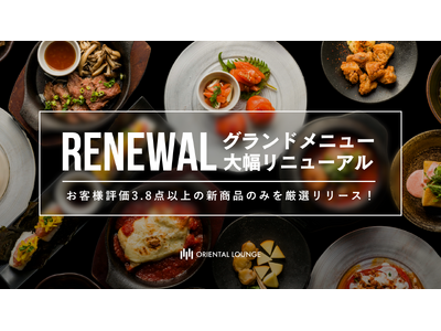 無料フードの常識を覆す。オリエンタルラウンジ、フードメニューを大幅リニューアル！