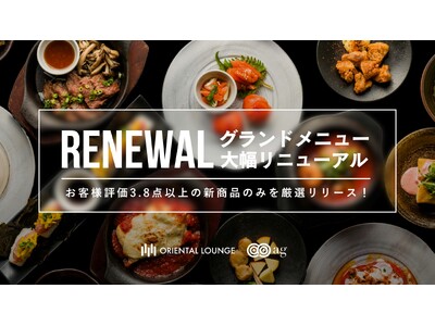 無料フードの常識を覆す。オリエンタルラウンジ、フードメニューを大幅リニューアル!