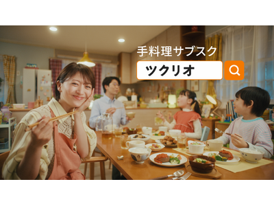 【ツクリオアンバサダー 大島優子さんが登場】手料理サブスク「ツクリオ」、TV CM「ツクリオにまるッとまかせよ！」篇を本日より放映開始