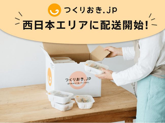 手作りおかずの宅配サービス「つくりおき.jp」西日本エリアでの配送を開始！～待望のエリア拡大、広島県福山市を拠点に本日よりお届け開始～