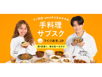 手料理サブスク「つくりおき.jp」てぃ先生×pecoさんの特別対談が実現！「つくりおき.jp」6周年記念...
